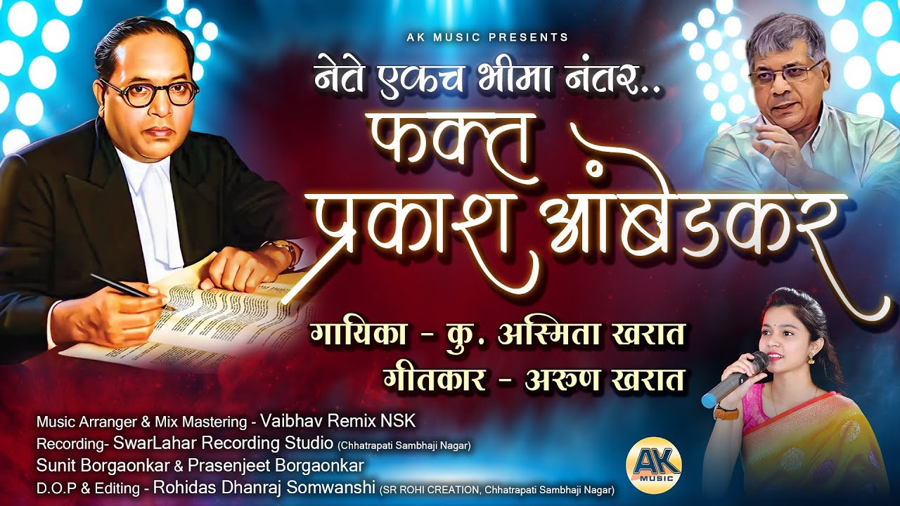 नेते एकच भीमा नंतर फक्त प्रकाश आंबेडकर । ASMITA KHARAT । ARUN KHARAT । PRAKASH AMBEDKAR SONG ।
