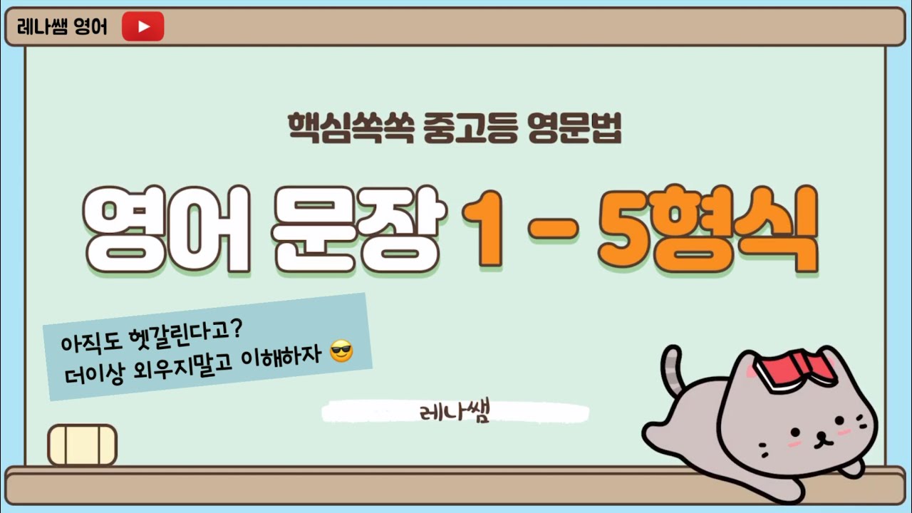 [영문법 2강] 1형식부터 5형식 총 정리! 뼈대 부터 확실히!