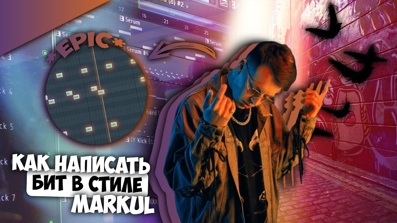 Как сделать ЭПИЧНЫЙ TRAP бит в стиле MARKUL / Бит в FL STUDIO 20
