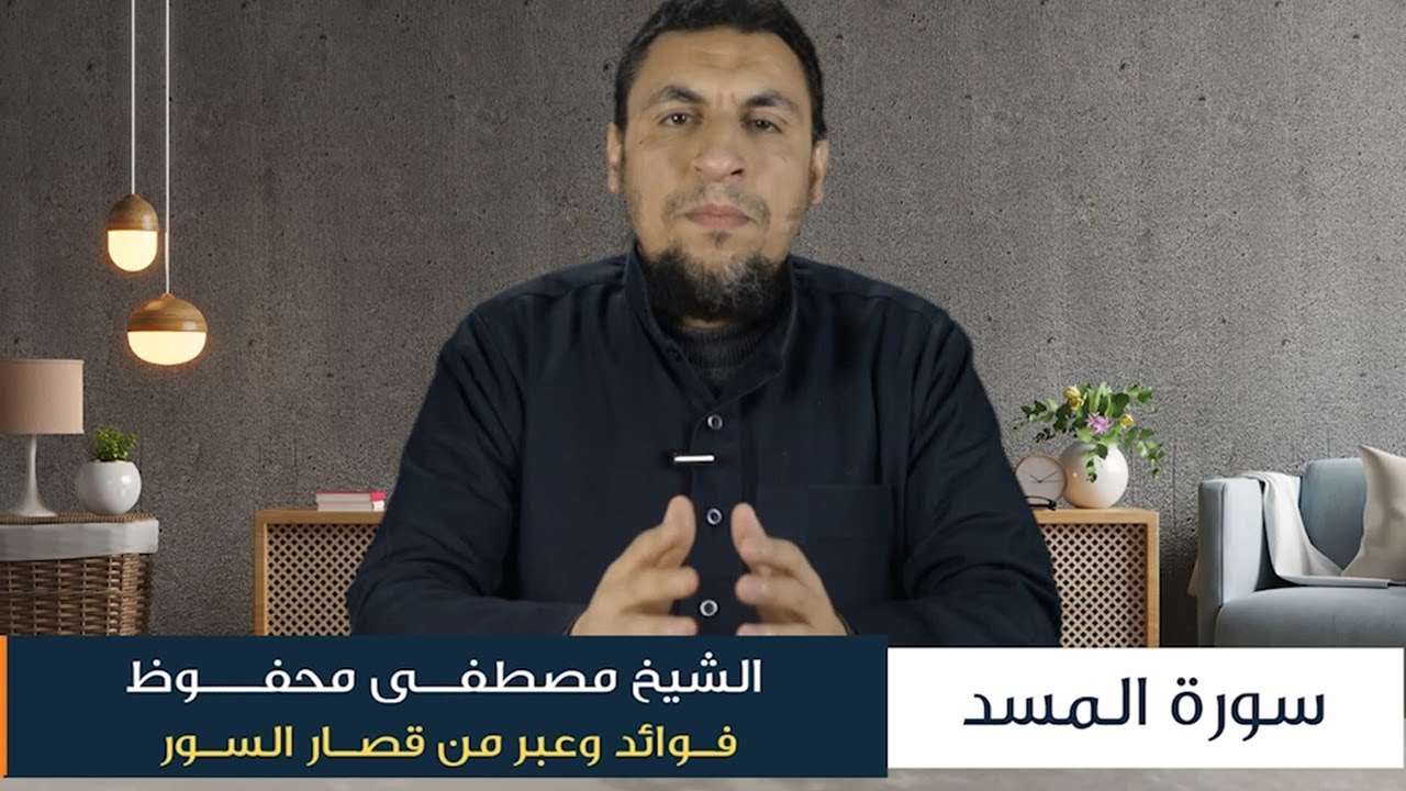 فوائد وعبر من قصار السور 02 | سورة المسد - مصطفى محفوظ