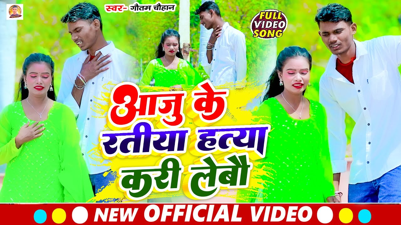 #Gautam Chauhan का रुला देने बाला दर्द भरा #video #song ll Aaju Ke Ratiya Hatya Kari Lebau
