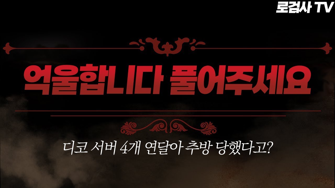 핵 의심받은 유저가 억울하다고 찾아왔는데.. 이게 핵이라구요? [로검사TV]