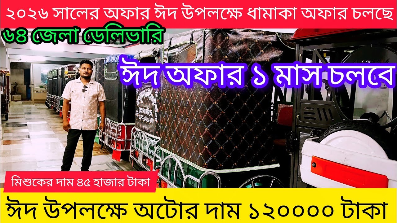 2026 এর ঈদ উপলক্ষে ধামাকা অফার চলছে তামিম এন্টারপ্রাইজ কম দামে অটো  কিনুন মাসে ৩০ হাজার ইনকাম করুন