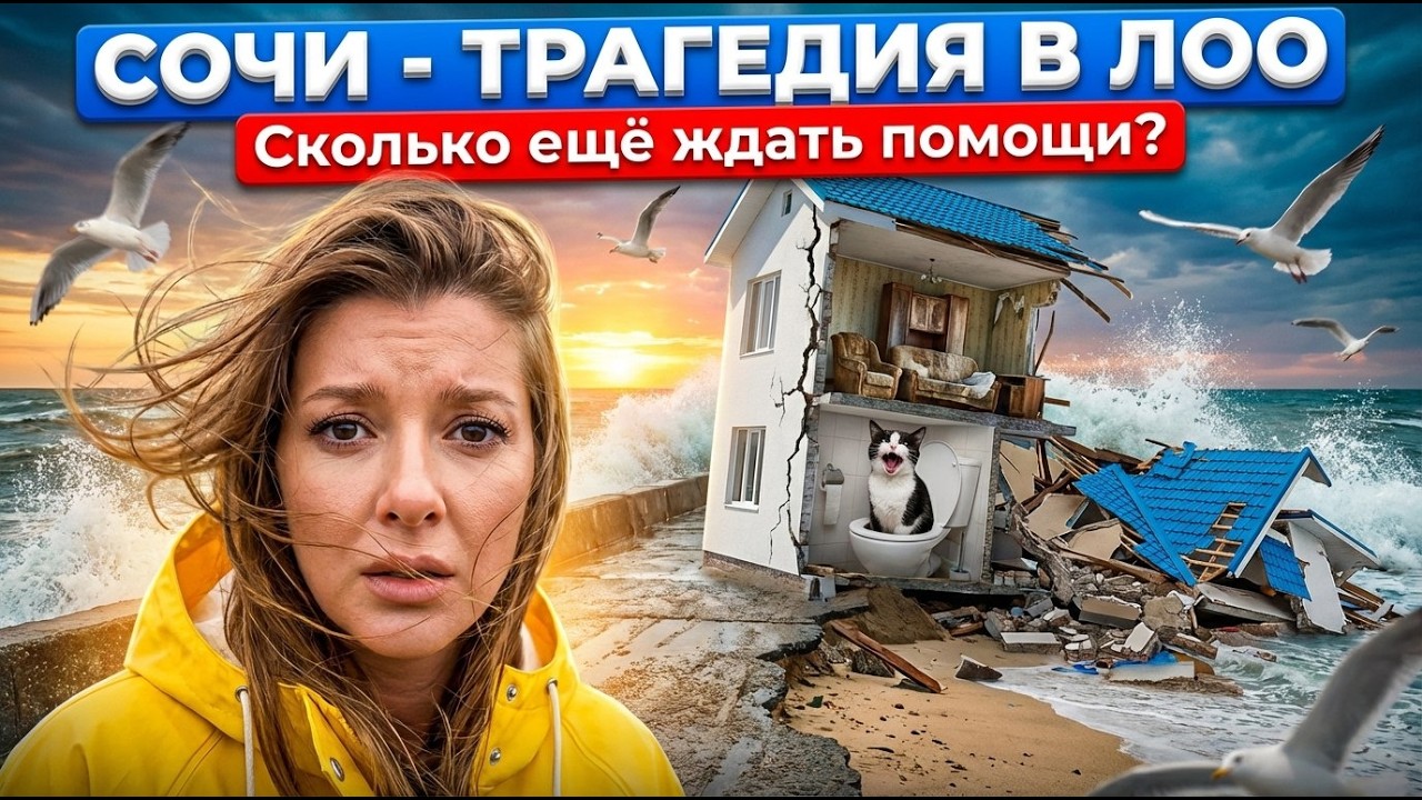 СОЧИ - ТРАГЕДИЯ В ЛОО - сколько еще ждать помощи? #сочи #всеосочи
