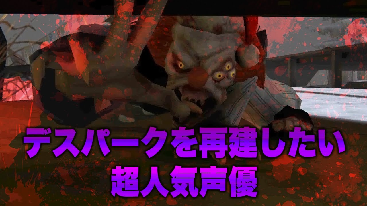 【Death Park】#2(完) 声優 花江夏樹がピエロに追われる絶叫祭り【ホラー実況】