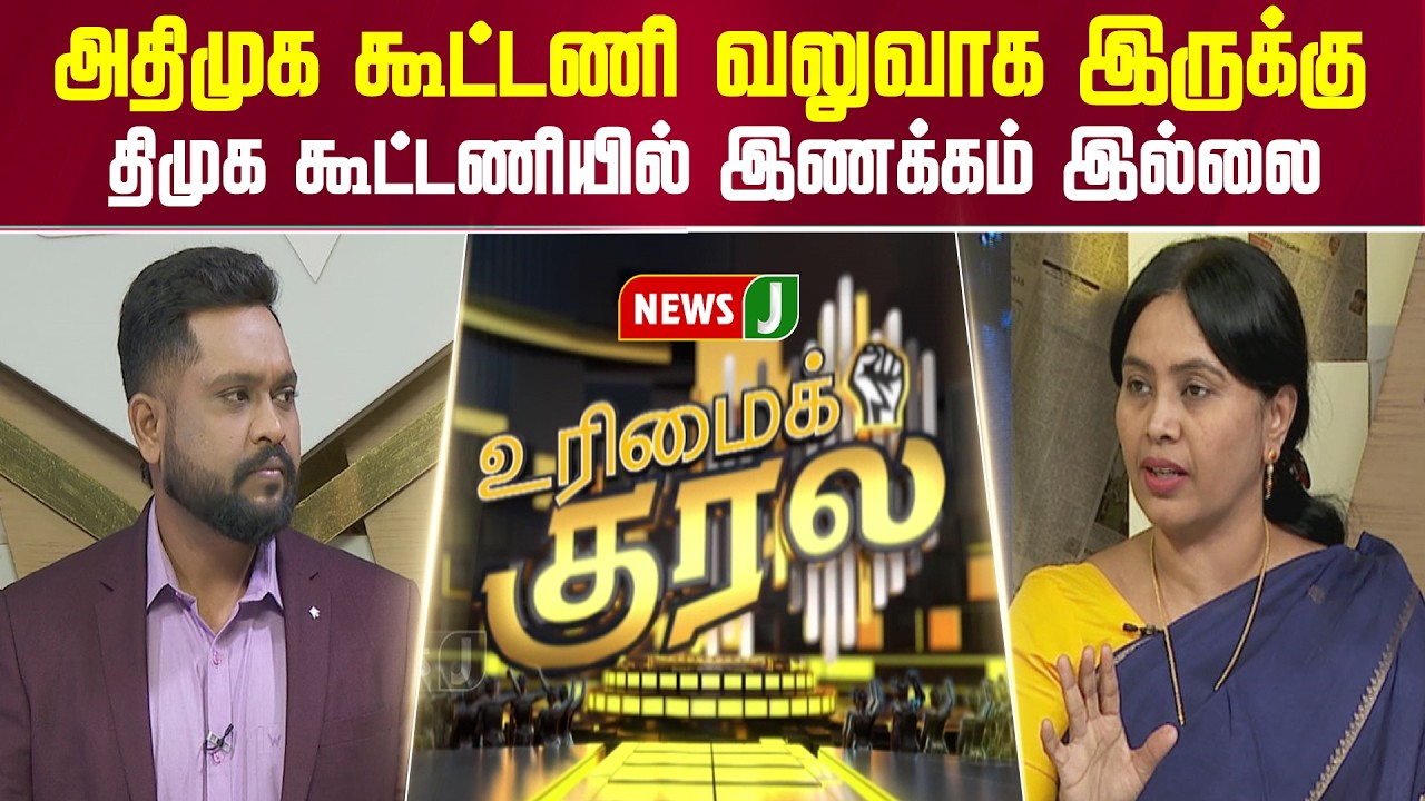 அதிமுக கூட்டணி வலுவாக இருக்கு... திமுக கூட்டணியில் இணக்கம் இல்லை | ADMK Protest | DMK Fails | NewsJ