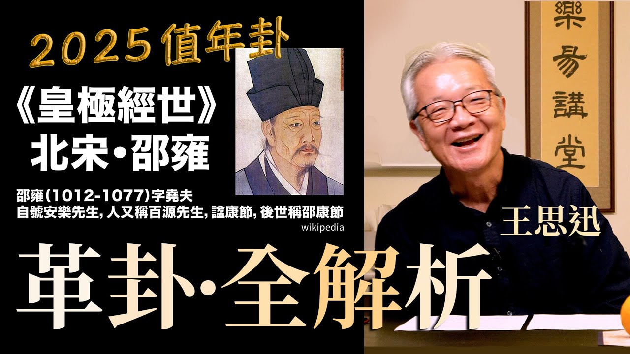 2025 流年卦-革卦全解析－王思迅｜最壞的狀況是什麼｜誰想發動戰爭｜動盪怎麼來的｜變革的年代如何處世
