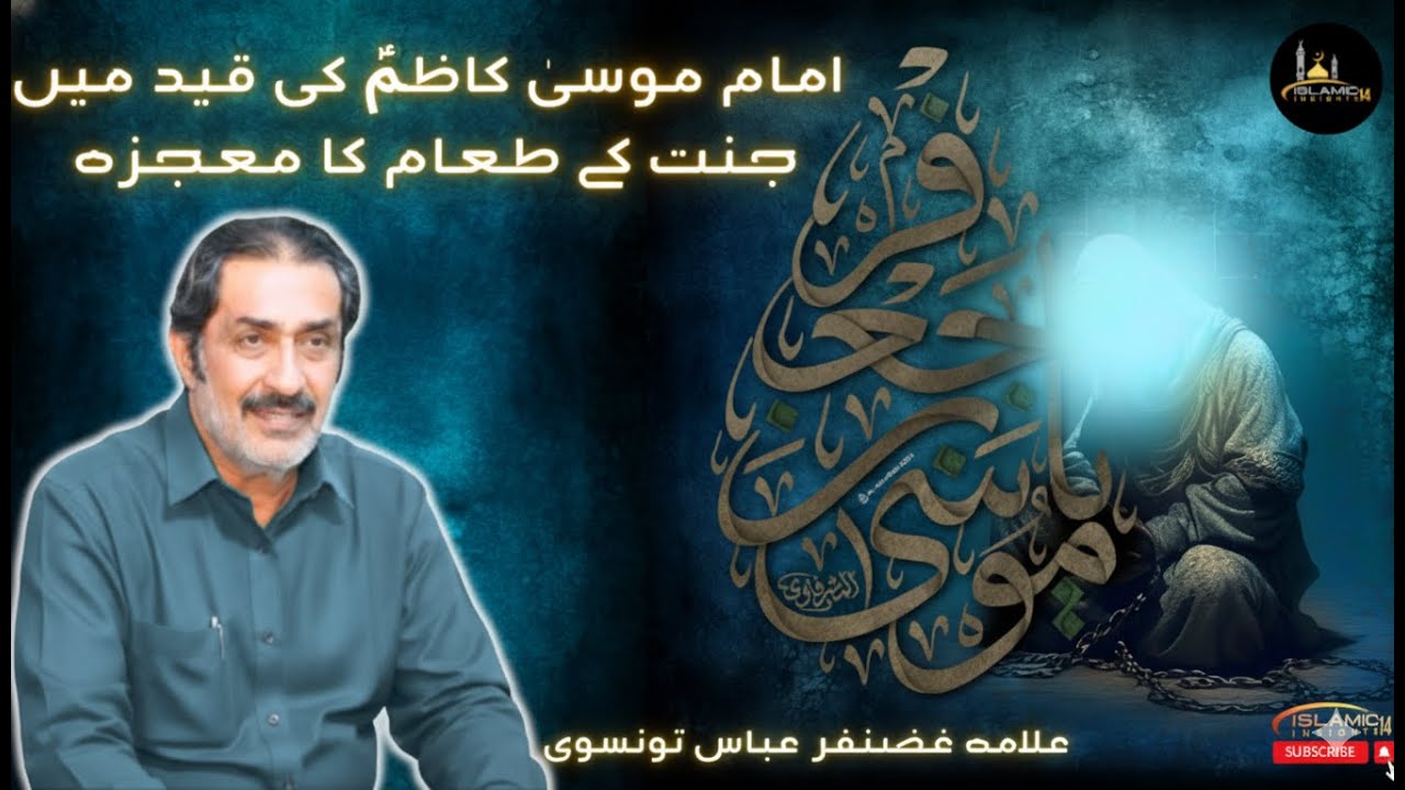 Imam Moosa Kazim (A.S) Ki Qaid | Jannat Ka Ta’am Ka Mojiza | Allama Ghazanfar Abbas Tonsvi