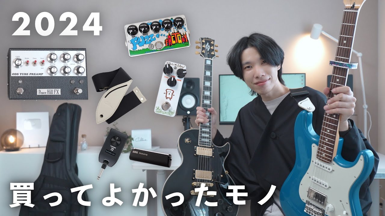 【2024年総まとめ】ギタリストが買ってよかったものBEST10
