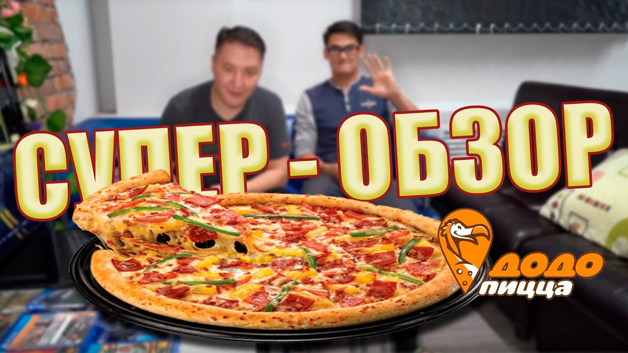 🍕 ДОДО-ПИЦЦА. Супер Обзор от канала ЭндоРфин