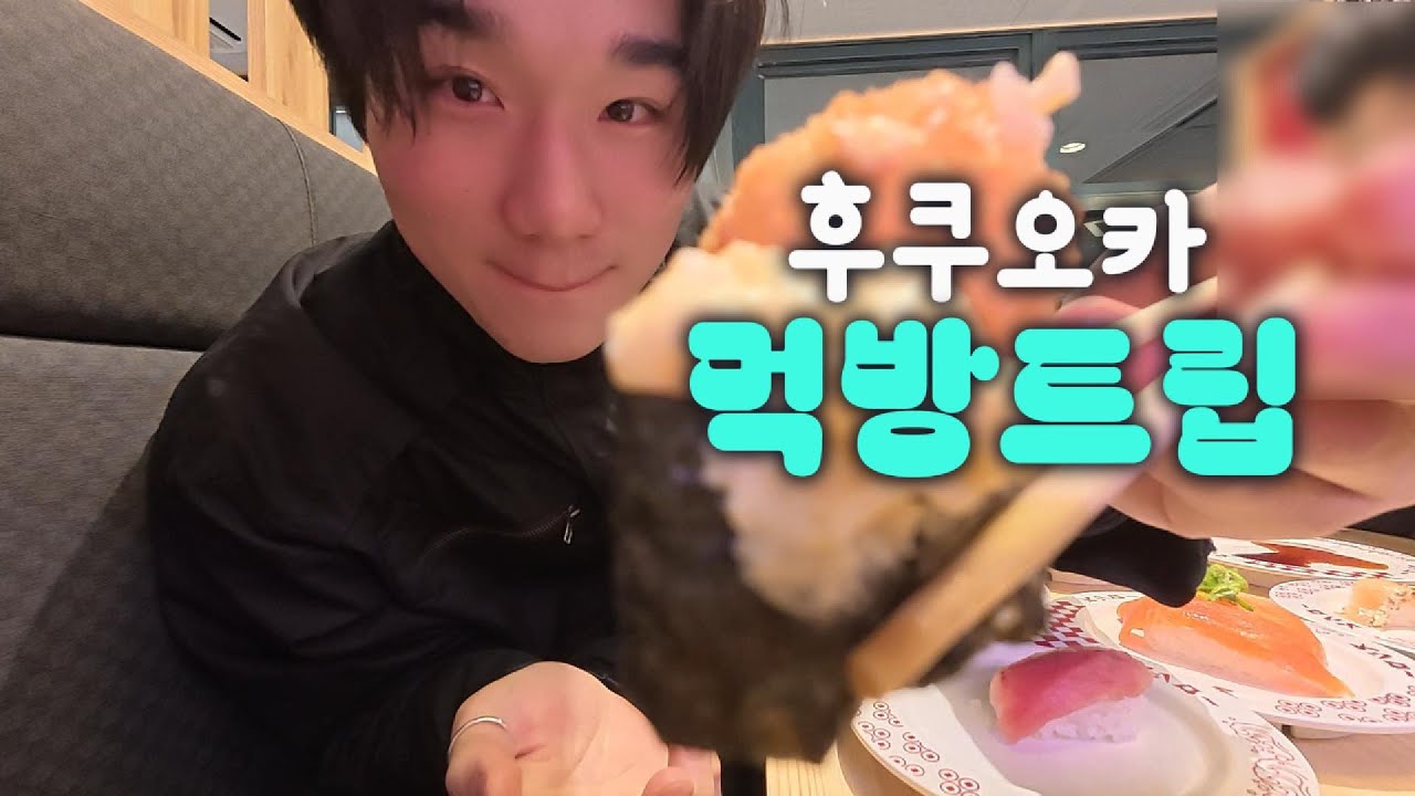 후쿠오카 요상한 먹방트립     인데 아니에요..  (?)