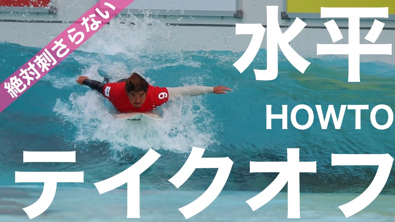 【週末サーファー最短上達！HOWTOシリーズ#1】プロサーファーがやっている「水平テイクオフ」教えちゃいます。（プロのテイクオフ動画付き）