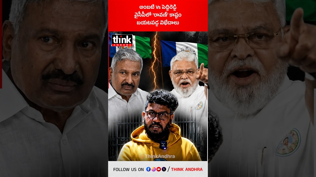 అంబటి Vs పెద్దిరెడ్డి | వైసీపీలో &lsquo;రావణ్&rsquo; కాష్టం | బయటపడ్డ విభేదాలు! #AmbatiRambabu #prashnaravan