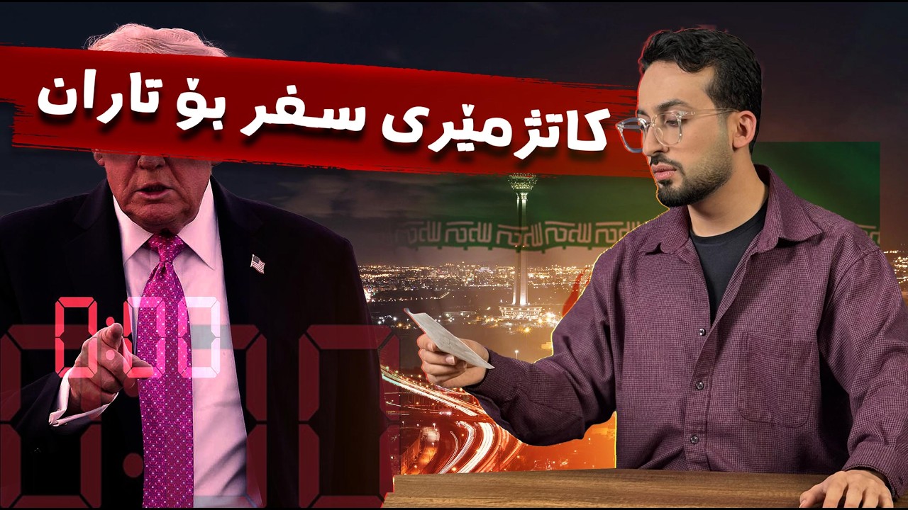 ئێران و ئەمریکا کەی شەڕ دەکەن؟