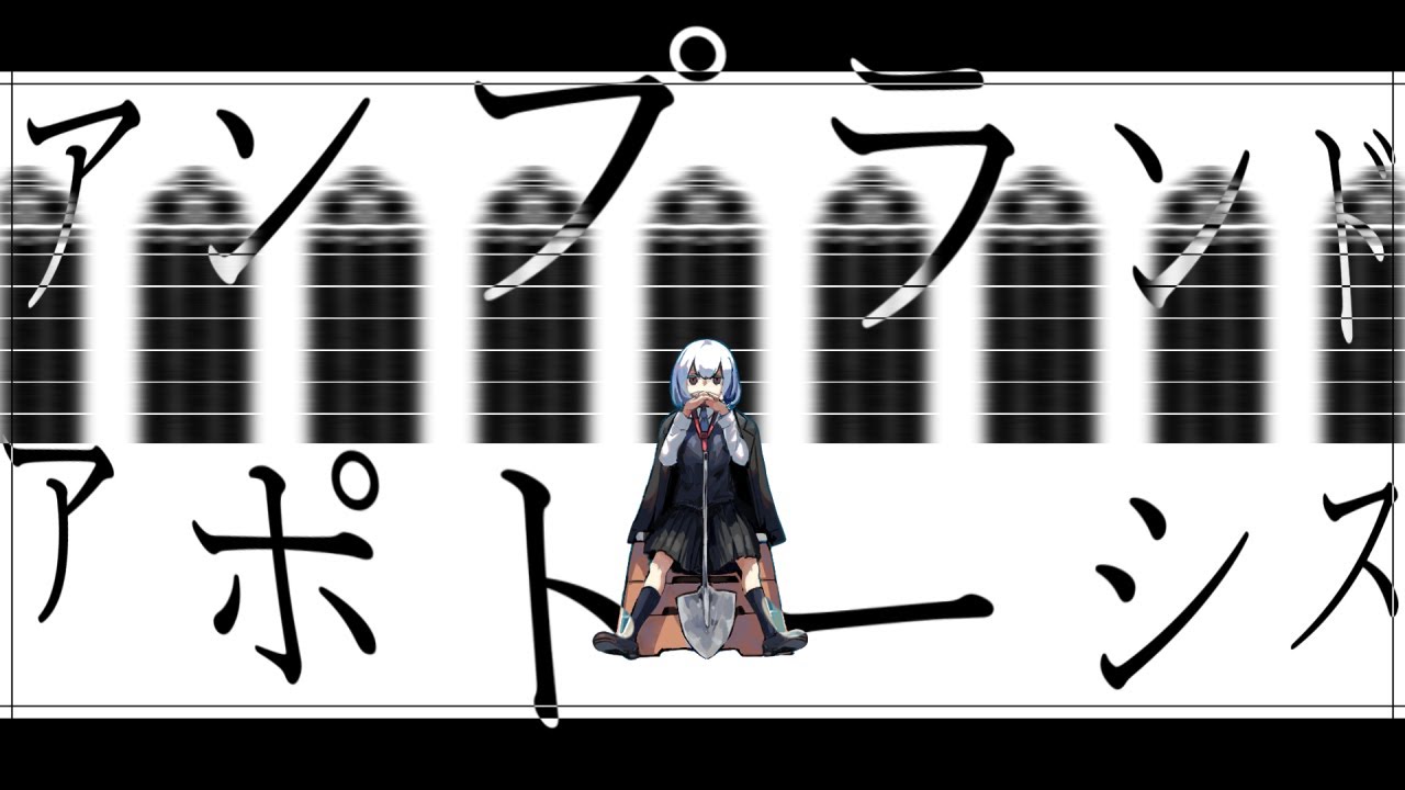 柊マグネタイト - アンプランド・アポトーシス / 鏡音リン・初音ミク