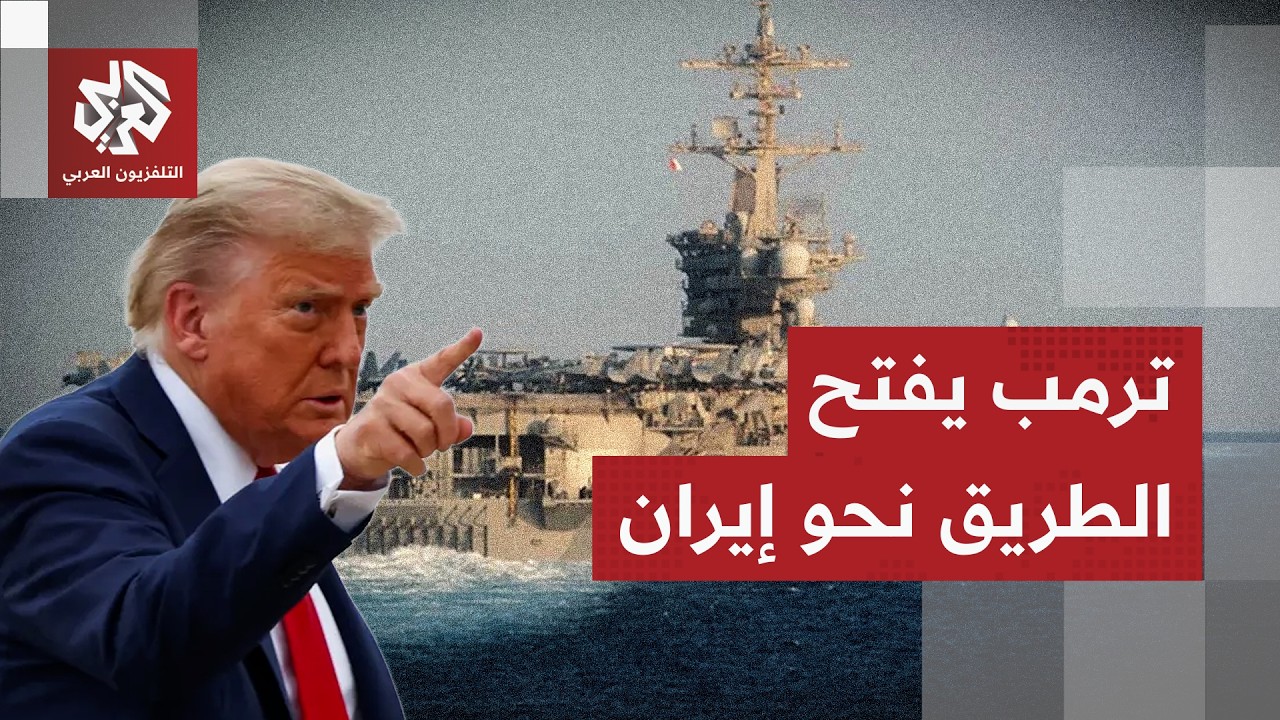 شاركت في عملية اختطاف مادورو.. ترمب يكلف حاملة الطائرات جيرالد فورد بمهمة إيران