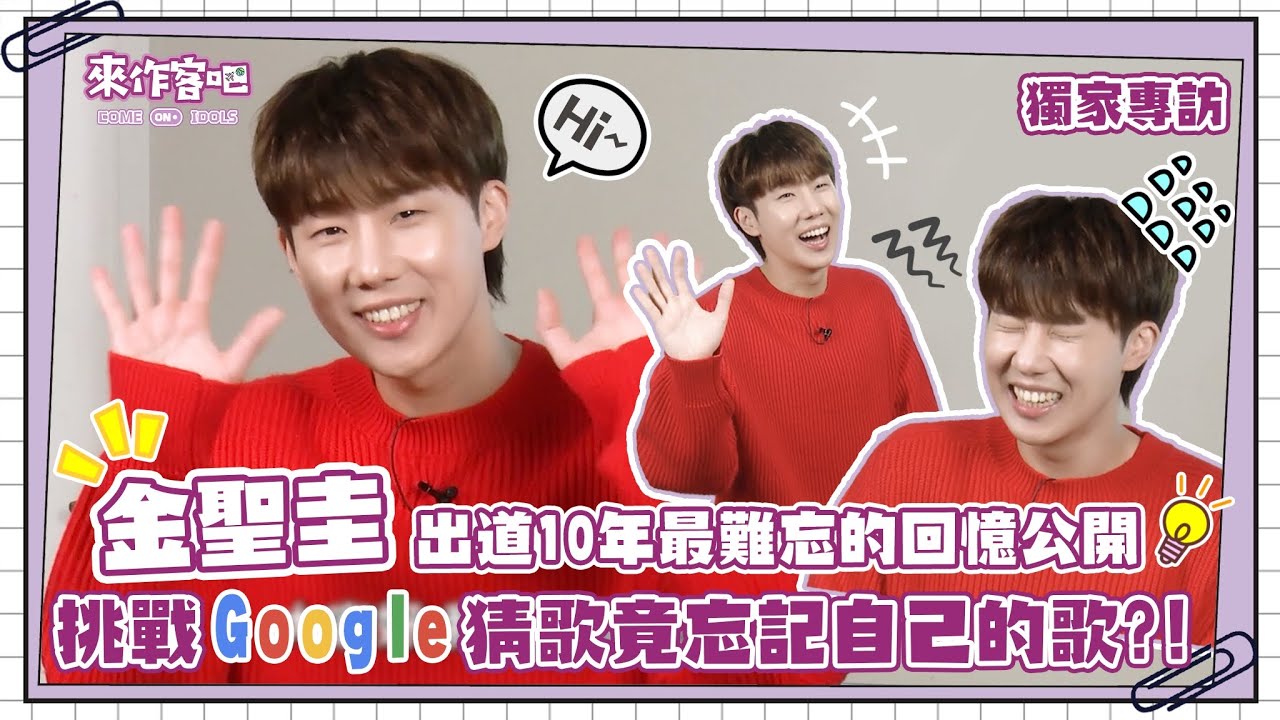 【來作客吧EP.1】金聖圭出道十年最難忘的回憶是...？挑戰Google猜歌竟忘記自己的歌？！