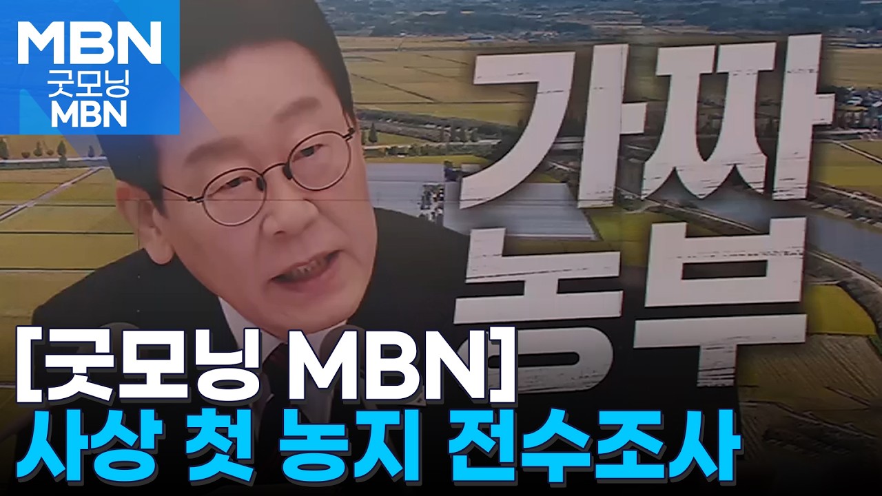 사상 첫 '농지 전수조사' 나선다&hellip;수도권 투기위험군 중점 [굿모닝 MBN]