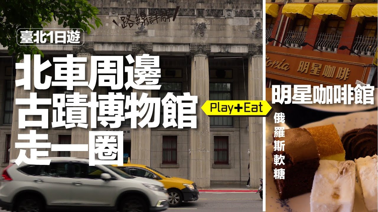 【台北車站週邊】步行可達的古蹟與博物館【吃】明星咖啡館俄羅斯軟糖、忠青商行蝦炊飯