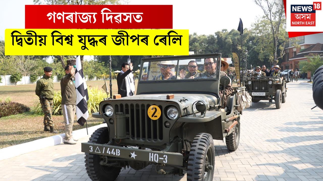 World War 2 jeep rally। অৰুণাচলৰ নামচাইৰ পৰা দ্বিতীয় বিশ্ব যুদ্ধৰ জীপৰ ৰেলি। N18V