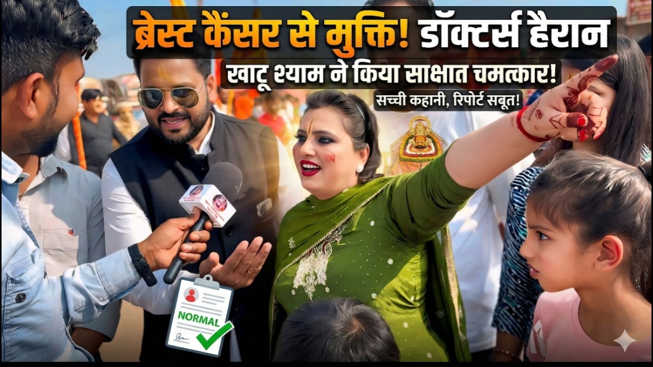 महिला को हो गई थी ब्रेस्ट कैंसर, डॉक्टर ने कहा कोई ईलाज नहीं, फिर हुआ बाबा श्याम का चमत्कार...