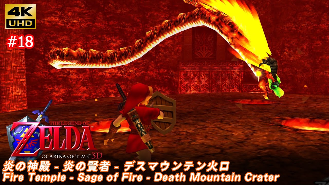 ゼルダの伝説 時のオカリナ 3D「#18 炎の神殿 - 炎の賢者 - デスマウンテン火口」The Legend of Zelda: Ocarina of Time 3D