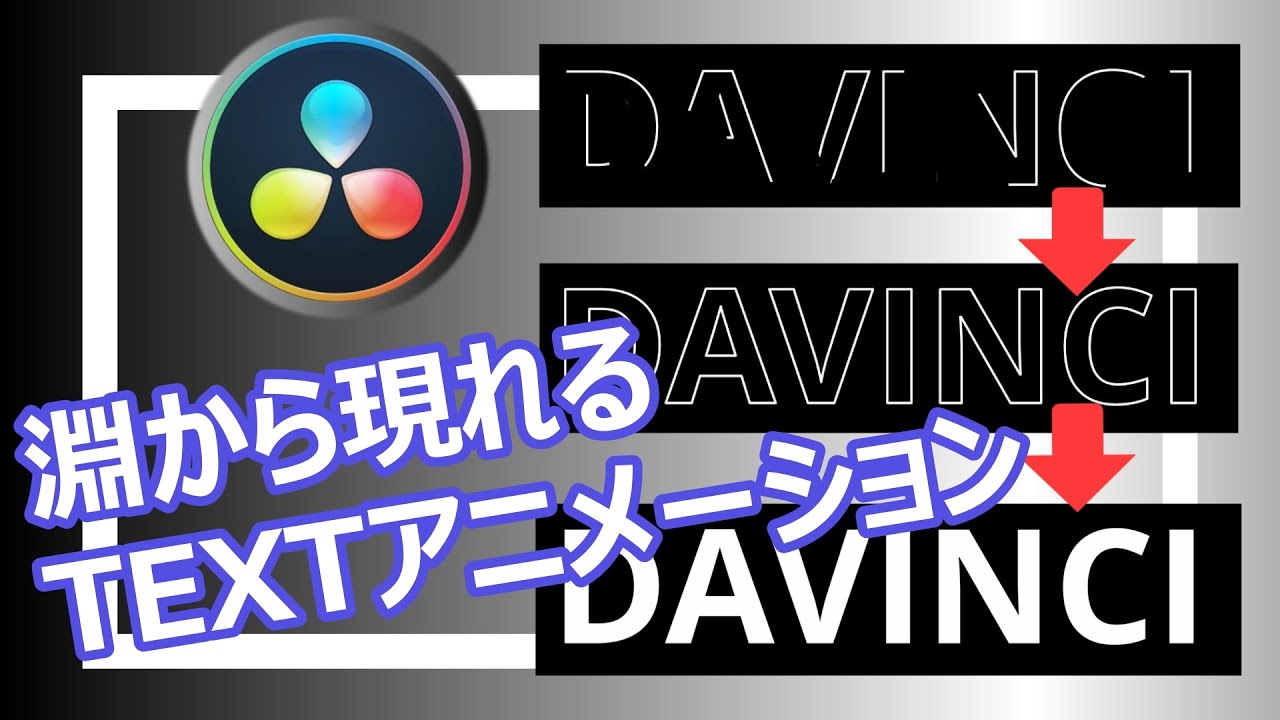 ダビンチリゾルブ16を使ったテキストアニメーションー文字が淵から現れる！【DavinciResolve16】【Fusion】