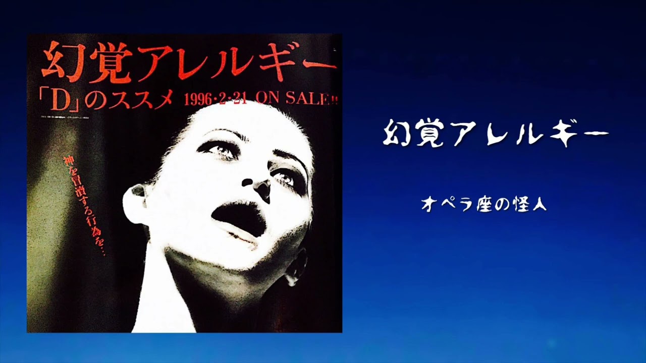 幻覚アレルギー「オペラ座の怪人」高音質　FULL