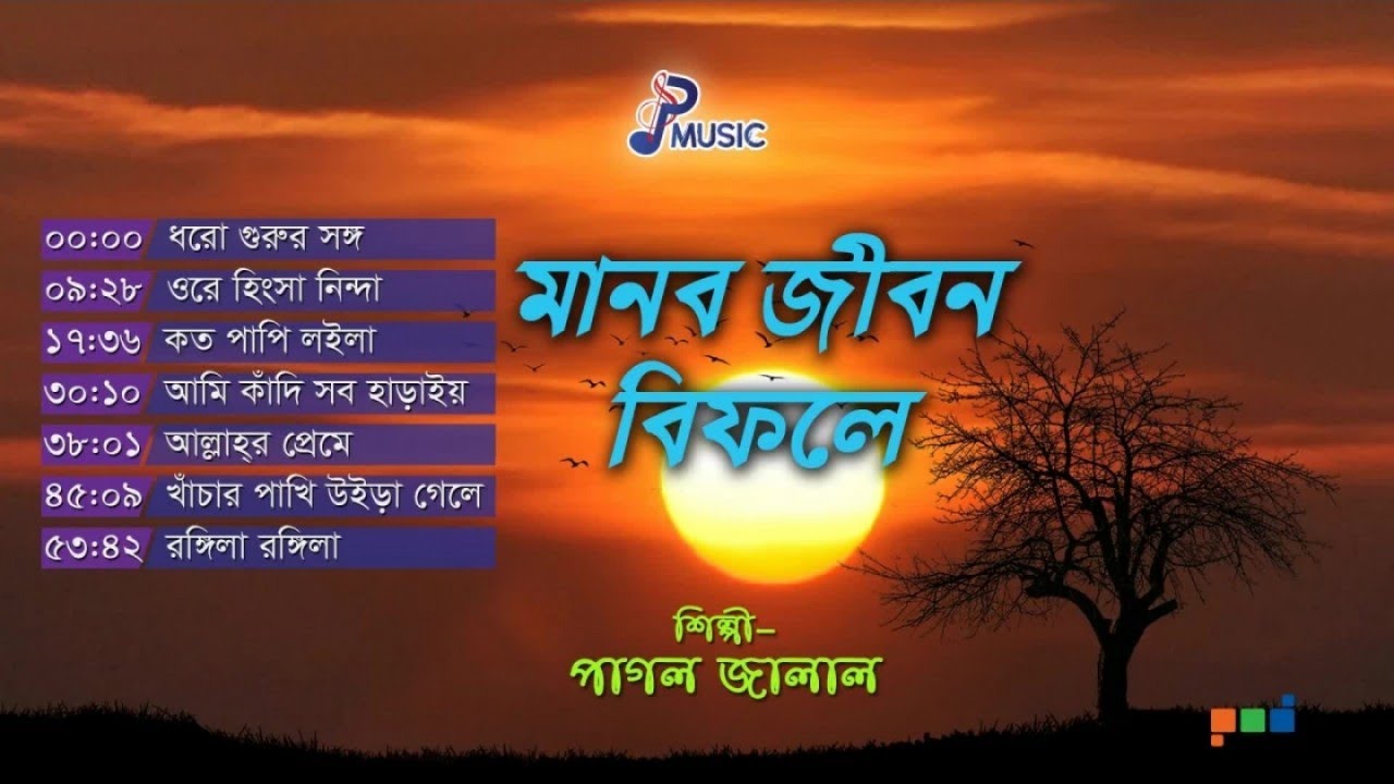Pagol Jalal | Manob Jibon Bifole | মানব জীবন বিফলে | Full Audio Album | PSP Music