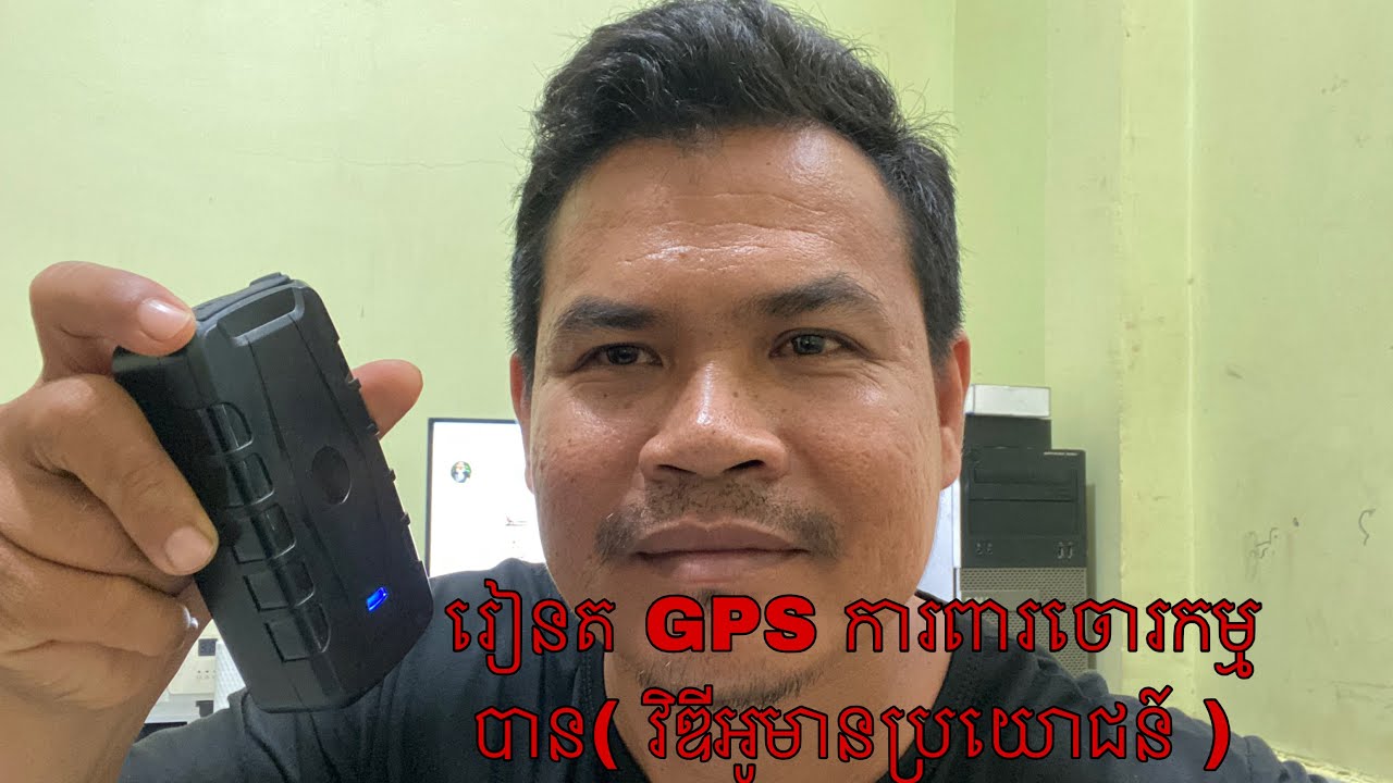 រៀនត GPS ការពារចោកម្ម(វិឌីអូមានប្រយោជន៍)