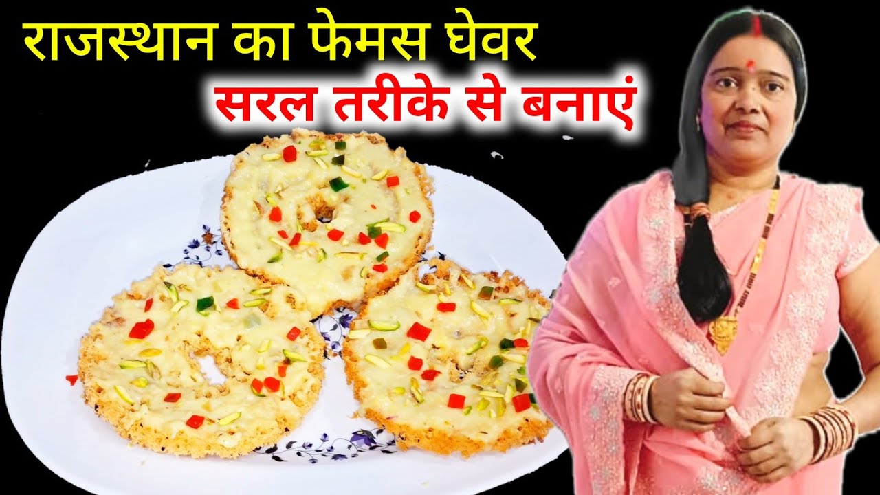 राजस्थान का फेमस घेवर सरल तरीके से बनाएं