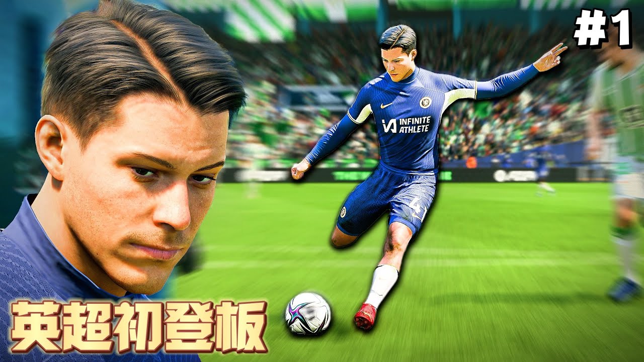 【FC 24 職業生涯】英超初登板！目標征服FIFA！腦中風射門、紅牌樣樣來？！教練氣到想把我開除？｜EP.1
