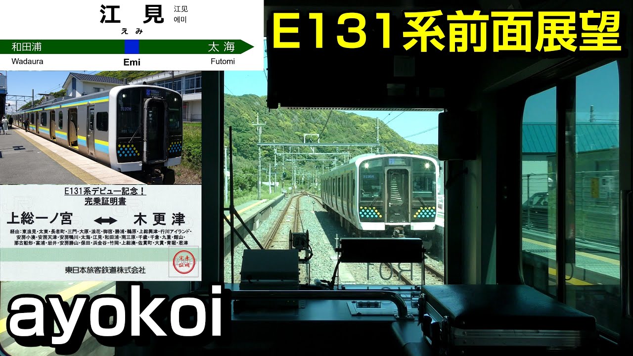 E131系内房線･外房線前面展望 木更津-安房鴨川-上総一ノ宮
