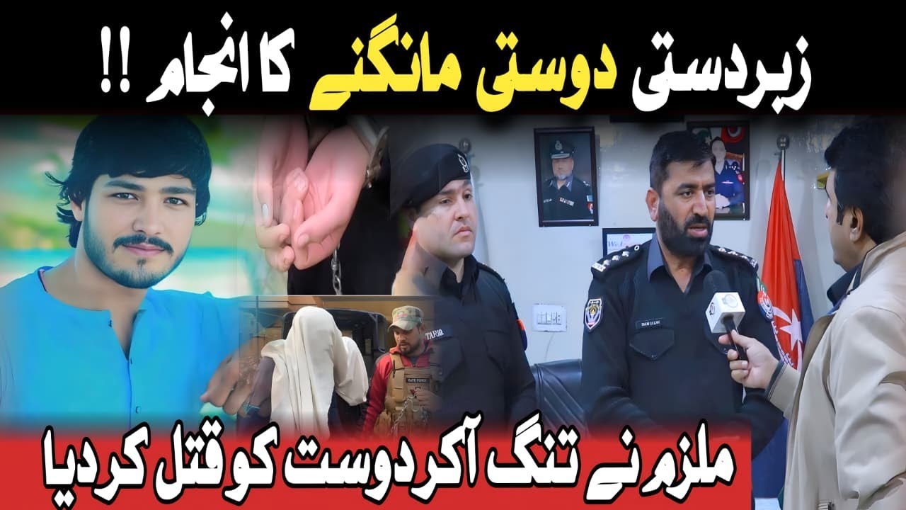 | زبردستی دوستی مانگنے کا انجام | دوست کو قتل کر دیا | Crime Kahani with Qaisar Khan |