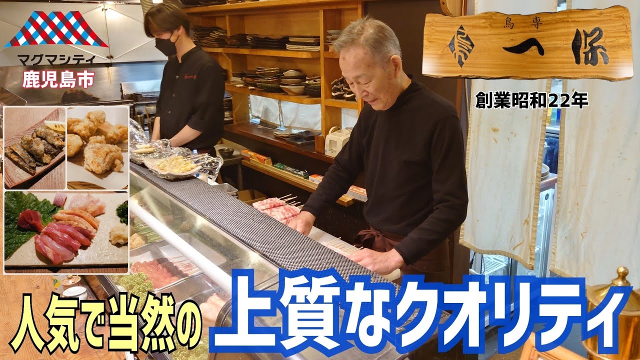 【鳥専 一保】創業1947年の老舗鳥料理店で呑む🍻 料理・接客共に素晴らしかったです✨ 沖永良部島島の方々、お店の大将と楽しくお話しさせていただきました😄【2023年鹿児島シリーズ③】