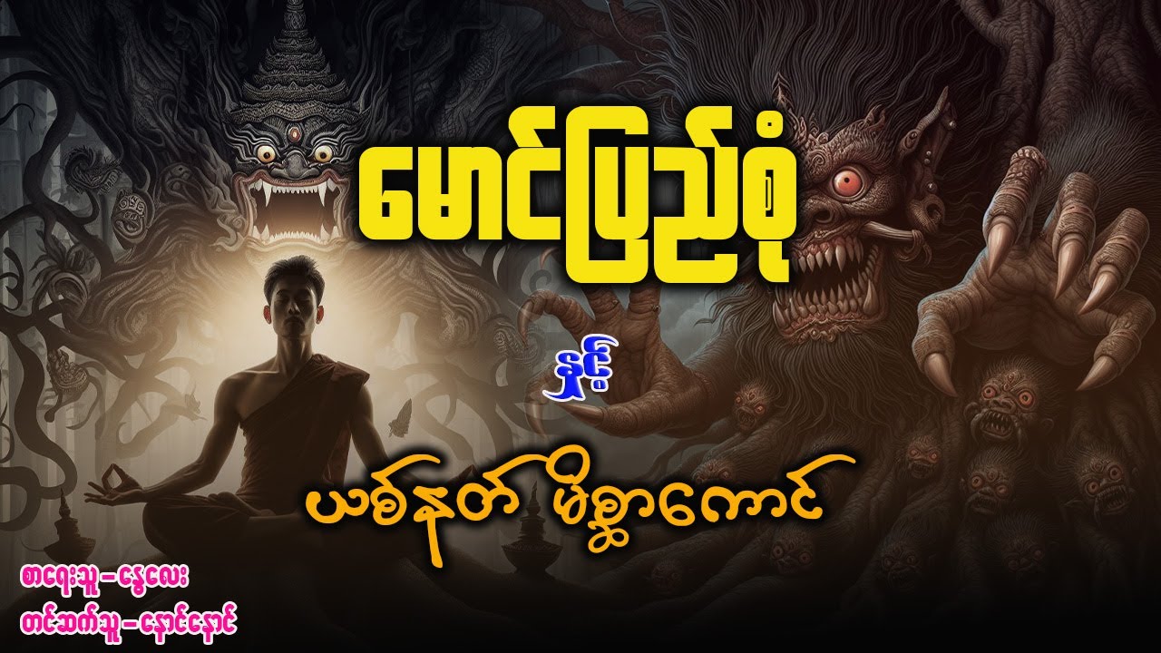 မောင်ပြည်စုံ နှင့် ယစ်နတ်မိစ္ဆာကောင်