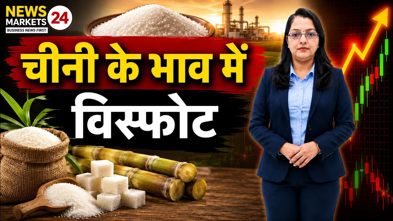 चीनी के भाव में विस्फोट! रिकॉर्ड तेजी से बाजार में हड़कंप | Sugar Market Today ! #newsmarkets24