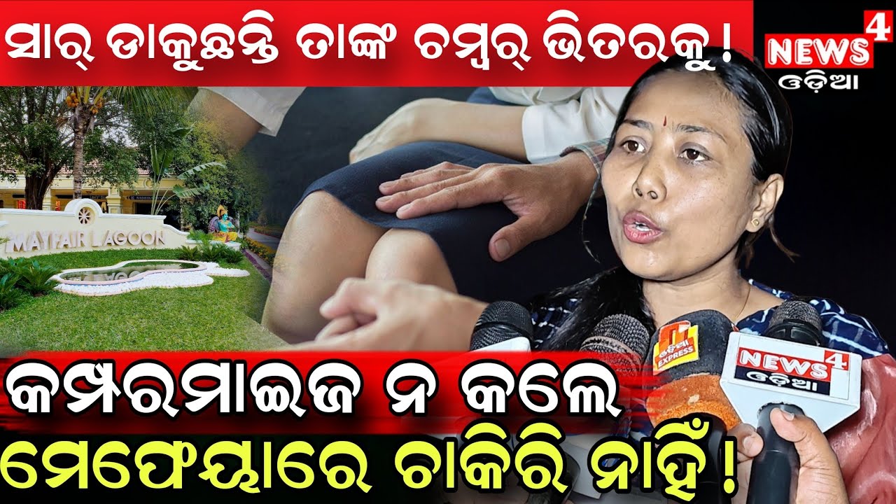ସାର୍ ଚାମ୍ବର ଭିତରକୁ ଡାକି ମତେ...! || Mayfair Case || Odia News || News4 Odia ||