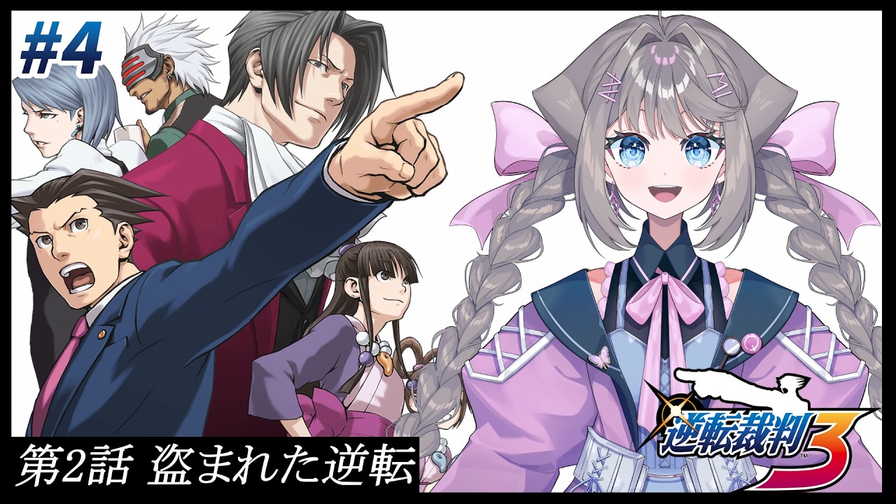 【#逆転裁判3】#4 第2話 盗まれた逆転【 九瑠璃るく / VTuber 】
