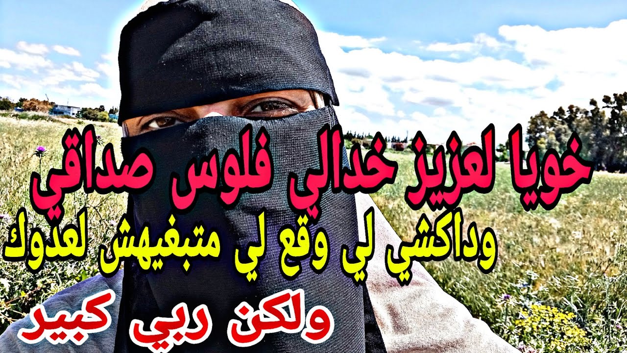 خويا جابلي صاحبو نتزوج بيه،وخدالي فلوس صداقي وداكشي لي وقع لي بوحدو #قصص#قصة_مؤثرة_جدا #قصة