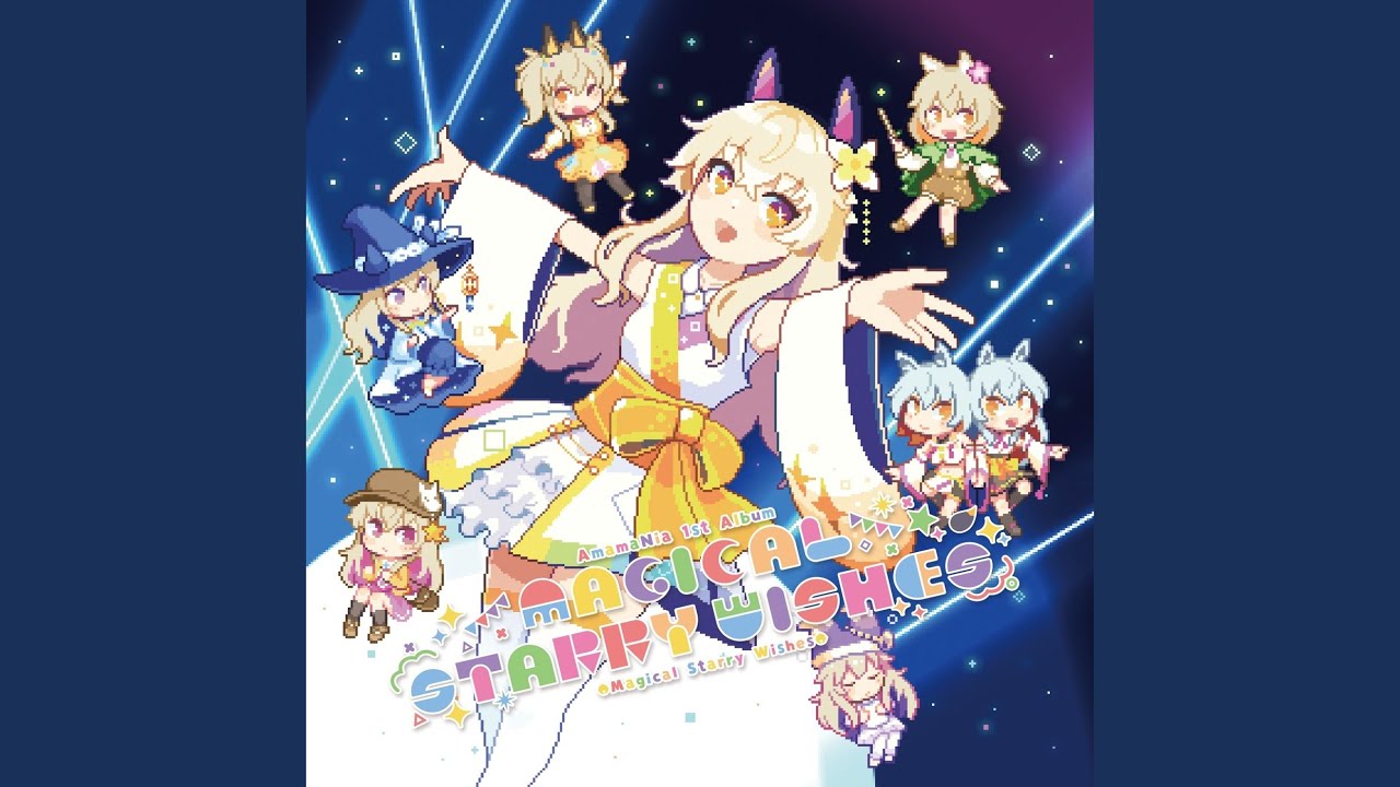 星まで届け