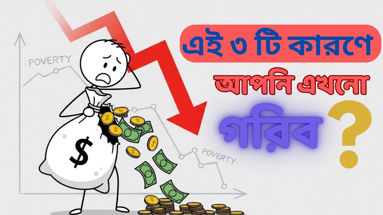 এই ৩টি ভুল আপনাকে গরিব করে রাখছে! (Rich vs Poor Mindset)