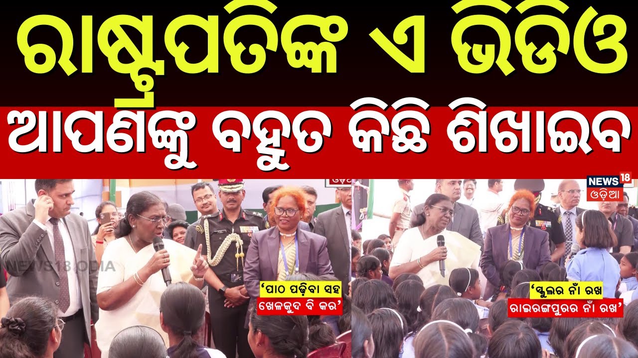 ପିଲାଙ୍କ ଉତ୍ତର ଶୁଣି ରାଷ୍ଟ୍ରପତି ଆଶ୍ଚର୍ଯ୍ୟ | President Droupadi Murmu Mayurbhanj Visit| Odia News