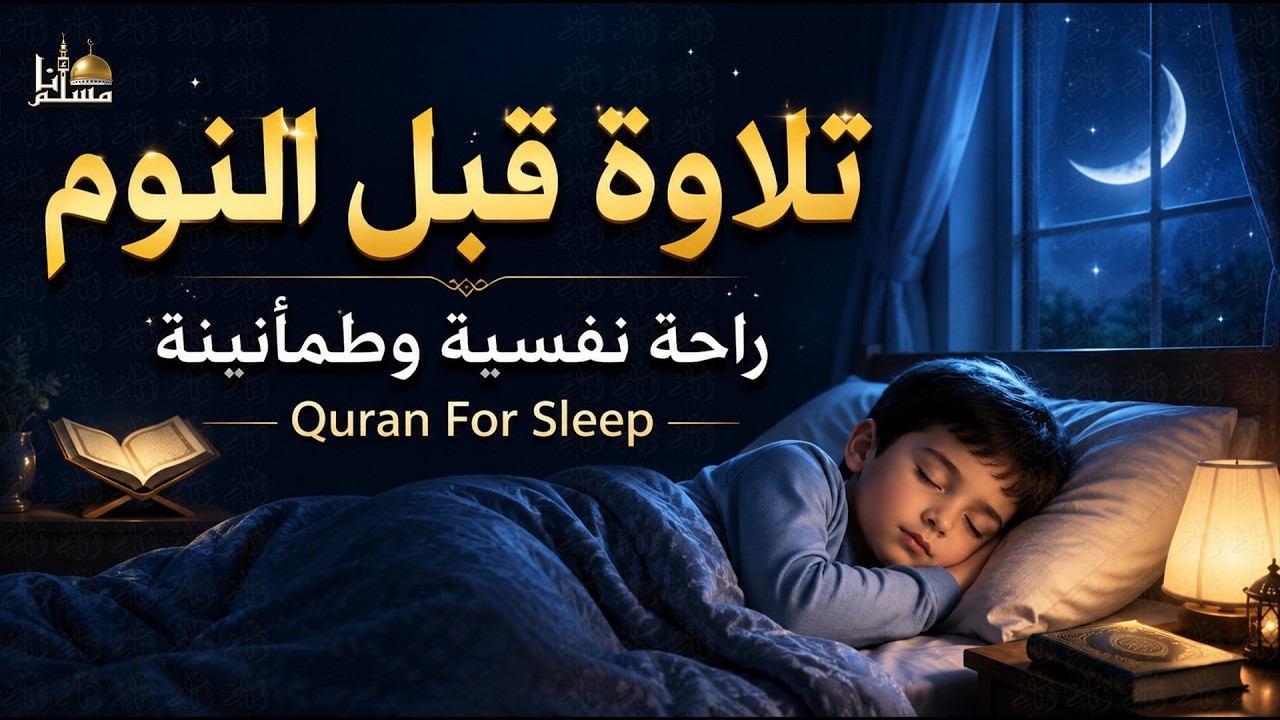 قرآن كريم قبل النوم 💤 - راحة نفسية 🎧 - طمأنينة 💚 - تهدئة الأعصاب 😴 | القارئ حسام الدين عبادي