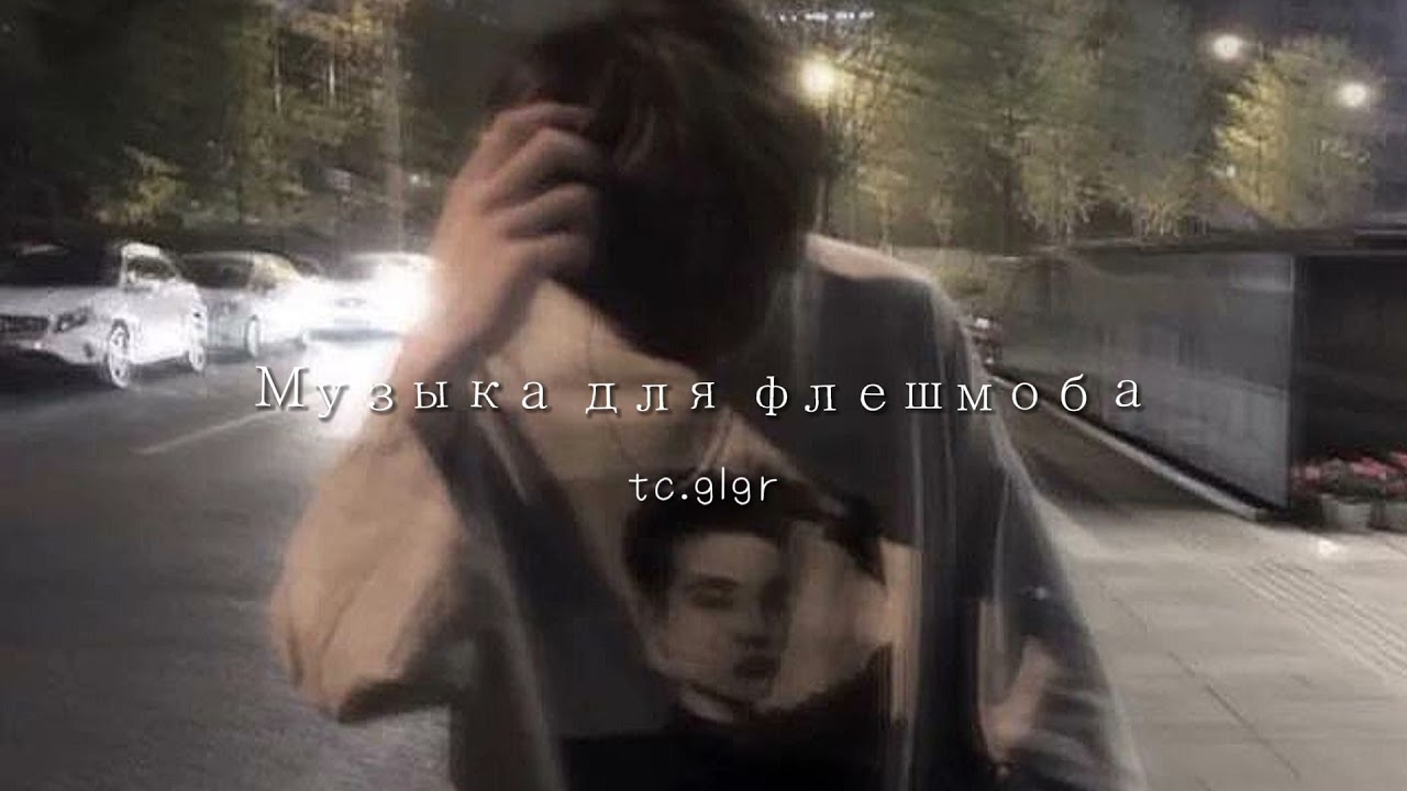 🤡✨•//МУЗЫКА ДЛЯ ФЛЕШМОБА\\•🥥🐰ТАНЦУЙ ЕСЛИ ЗНАЕШЬ ЭТОТ ТРЕНД🦇🌌