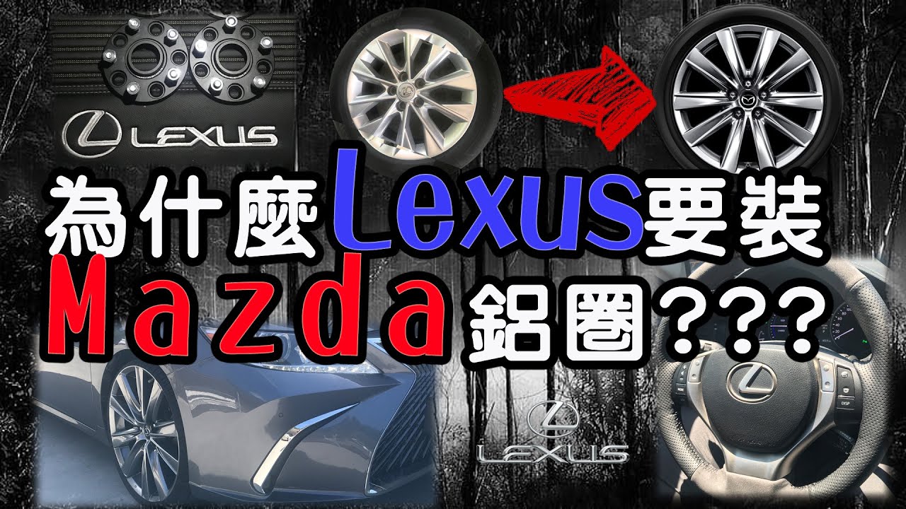 【MK STAR】Lexus裝Mazda的鋁圈?｜鋁圈輪胎的規格升級介紹