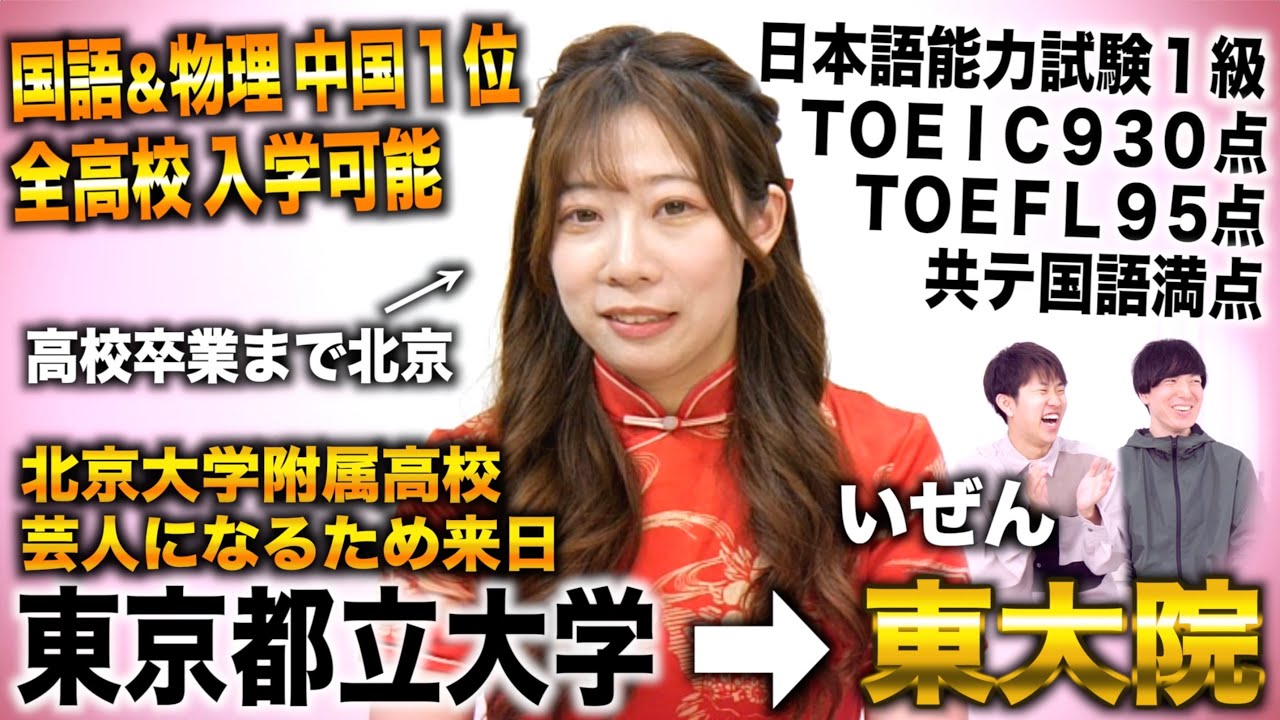 いぜん/国語＆物理 中国１位で北京大学附属高校合格→芸人なるため来日し一般受験で都立大＆東大院合格した女芸人