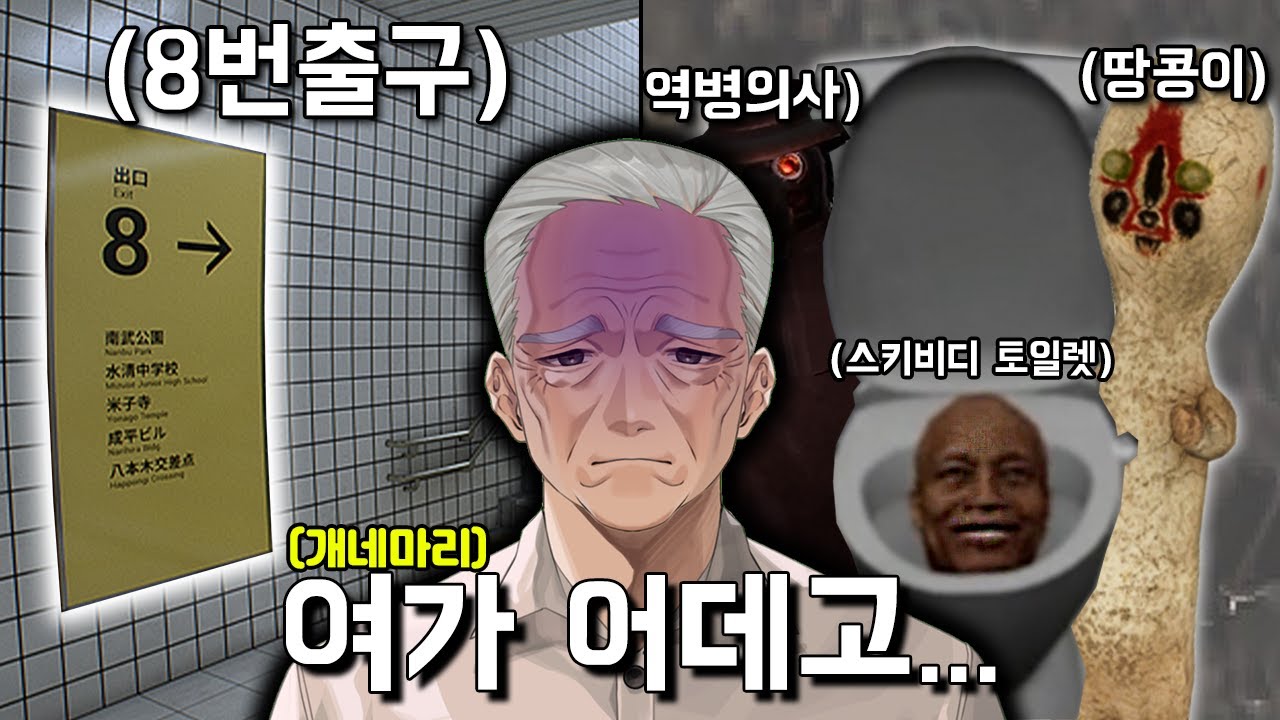 8번출구 병원 버전 ( 이도원 , 악녀 , 댕균 , 경식이 할아버지 )