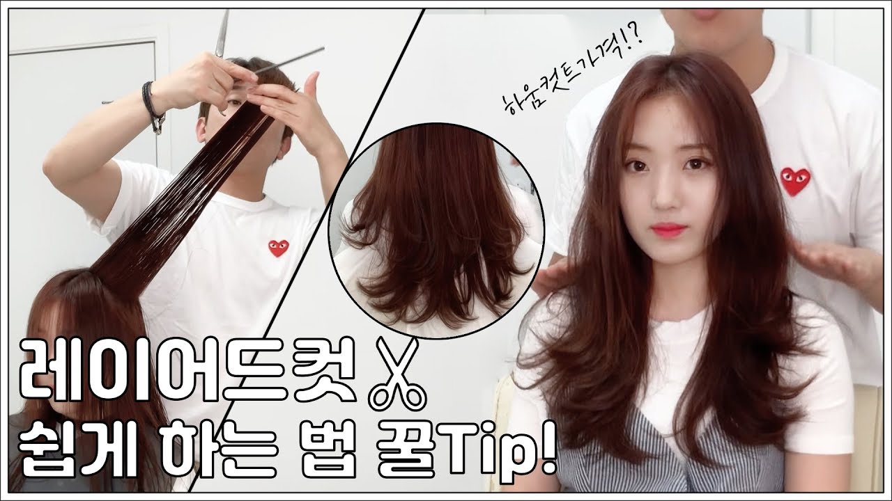 하능이 알려주는 레이어드컷 쉽게 하는 법 꿀팁!