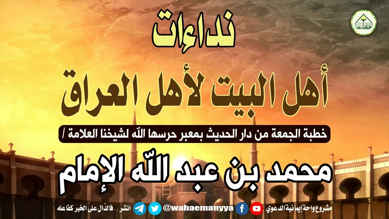 نداءات أهل البيت لأهل العراق || خطبة جمعة *لشيخنا العلامة / محمد بن عبد الله الإمام حفظه الله تعالى